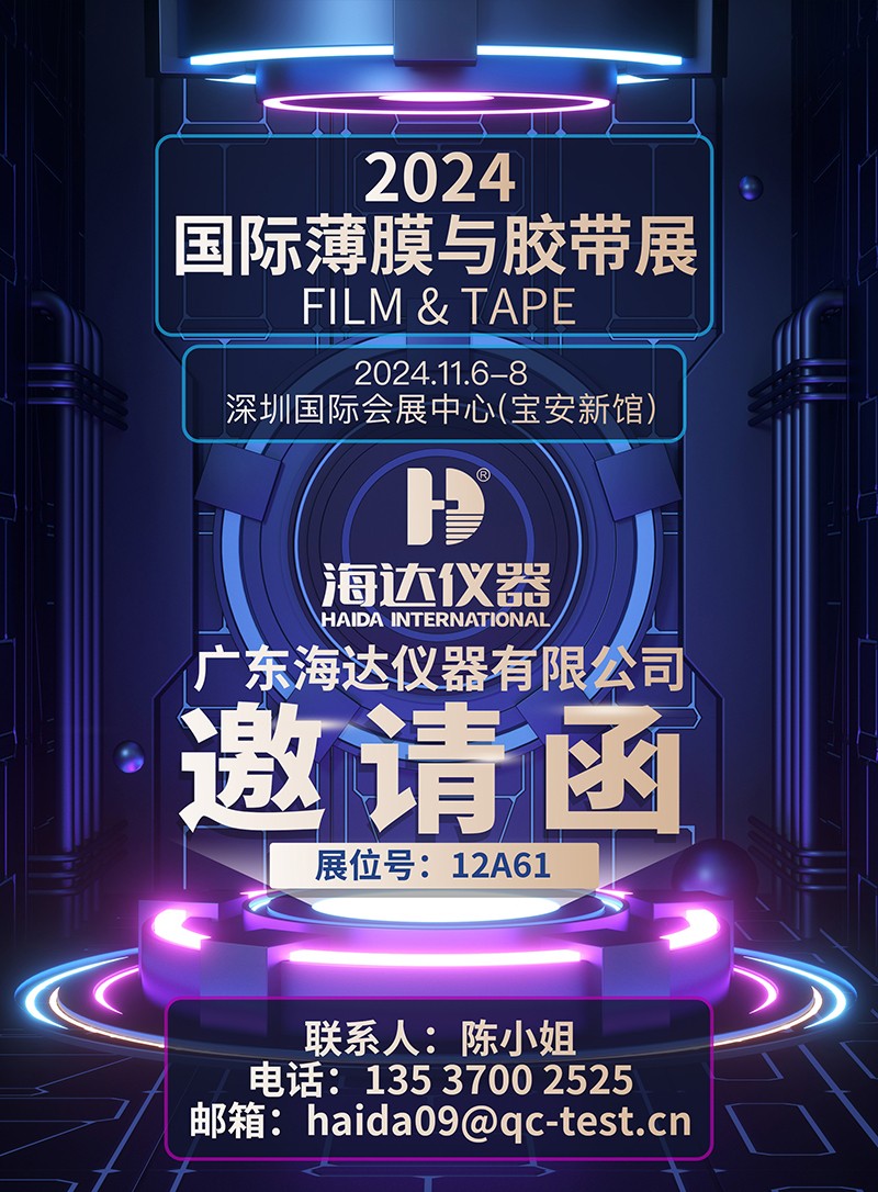 “膜材创新，胶连万物”深圳国际薄膜与胶带展