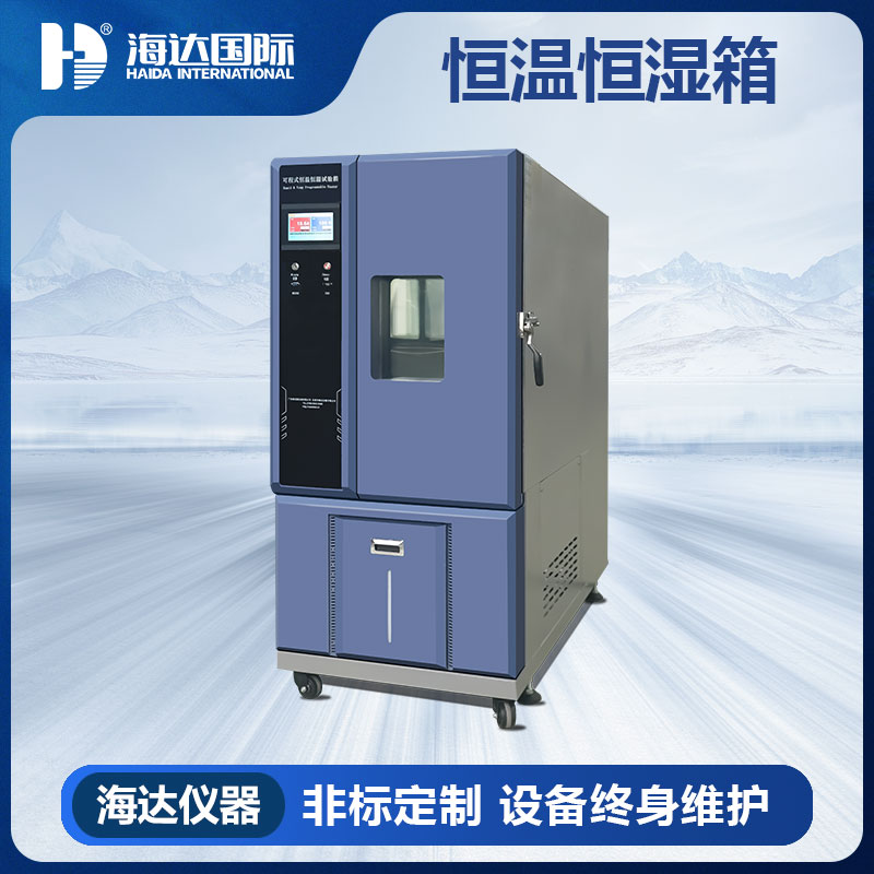可程式恒温恒湿箱