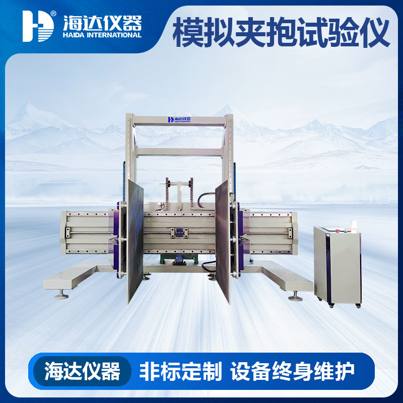 模拟夹抱试验机