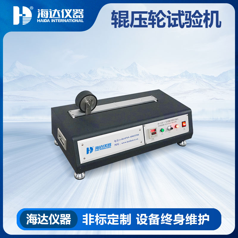 电动辗压滚轮试验仪（单滚）
