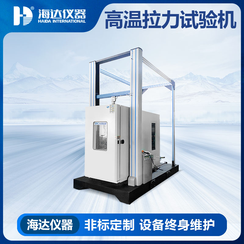 高低温拉力强度试验机