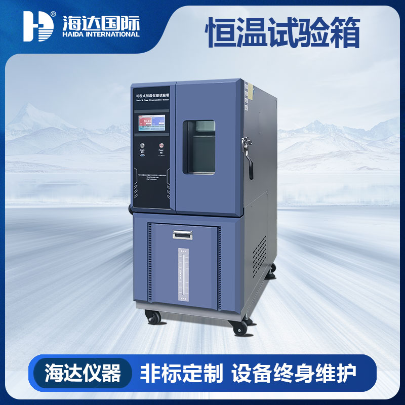 可程式恒温恒湿试验箱