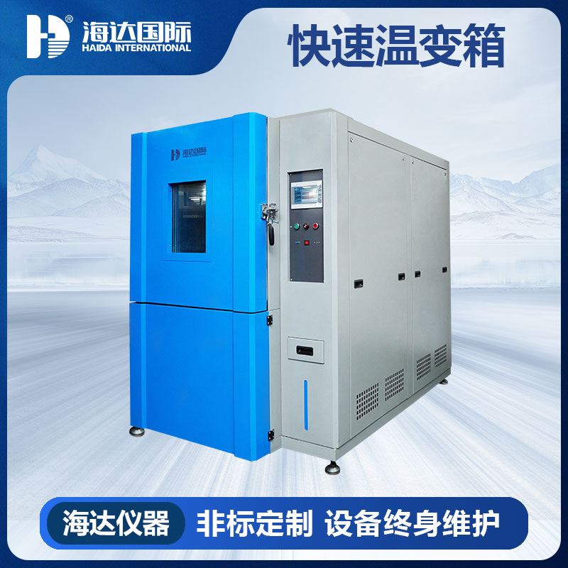 快速温变测试箱