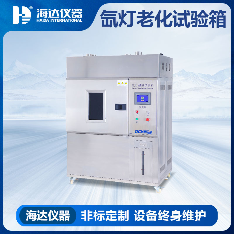 氙灯耐气候试验箱